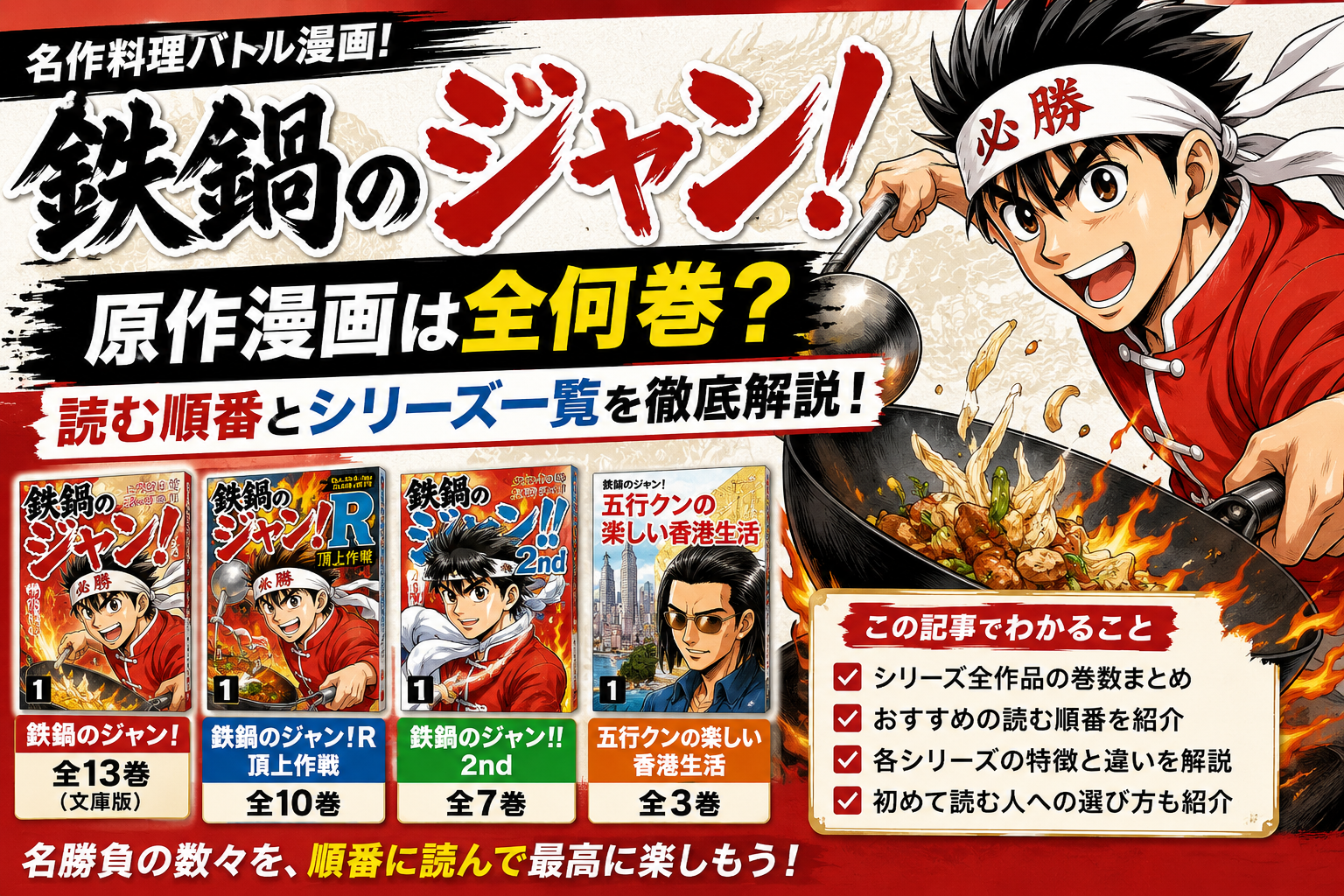 鉄鍋のジャン!原作漫画は全何巻？読む順番とシリーズ一覧を完全解説